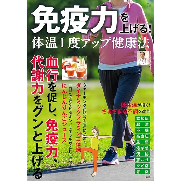 体温を1度上げて病気を治す! (TJMOOK) | 川嶋 朗, 栗原 毅, 高倉